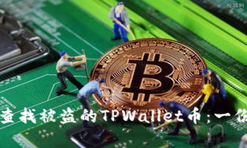 如何有效查找被盗的TPWallet币：一份详细指南