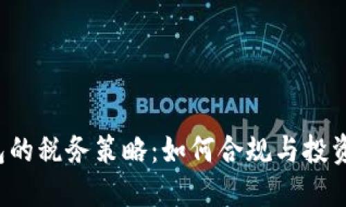 区块链钱包的税务策略：如何合规与投资增值并行？