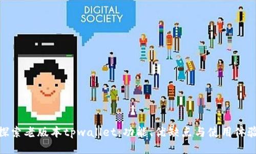 探索老版本tpwallet：功能、优缺点与使用体验