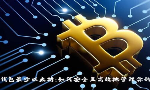 : 提取到钱包最少以太坊：如何安全且高效地管理你的数字资产