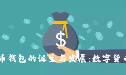 第一个比特币钱包的诞生与发展：数字货币革命的开端
