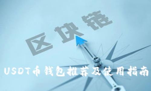 USDT币钱包推荐及使用指南