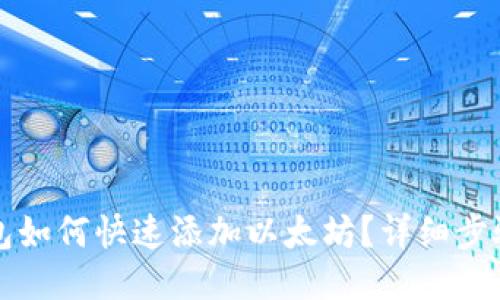 小狐钱包如何快速添加以太坊？详细步骤与指南
