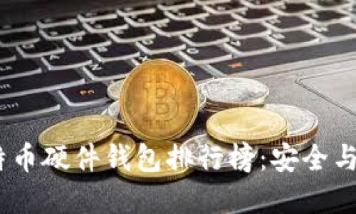 2023年国内比特币硬件钱包排行榜：安全与便利的完美结合