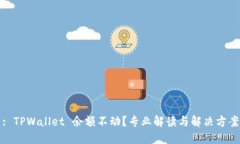 : TPWallet 余额不动？专业解读与解决方案