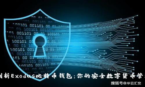 全面剖析Exodus比特币钱包：你的安全数字货币管理助手