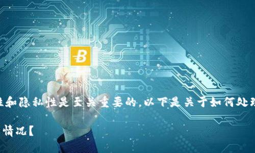 注意: 在区块链和加密货币的领域，安全性和隐私性是至关重要的。以下是关于如何处理忘记TPWallet私钥和助记词的详细介绍。

: 如何应对TPWallet私钥和助记词遗失的情况？