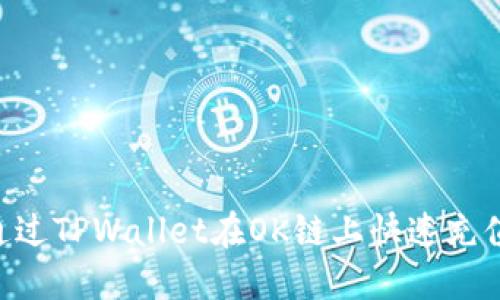  如何通过TPWallet在OK链上快速充值USDT？