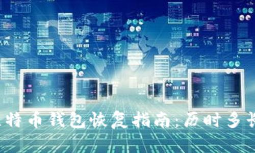 比特币钱包恢复指南：历时多长？