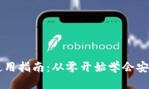 以太坊交易所钱包使用指南：从零开始学会安全管理你的数字资产