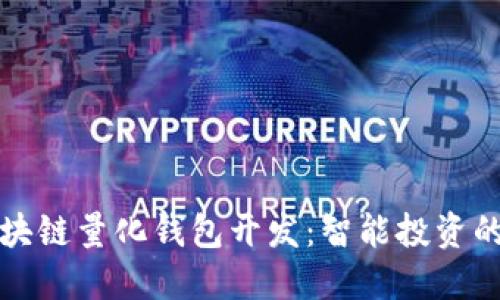 探索区块链量化钱包开发：智能投资的新纪元