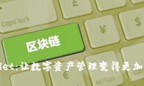 火币TPWallet：让数字资产管理变得更加简单与安全