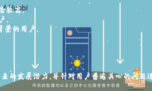    解锁TPWallet的潜力：在数字时代中安全便捷的资产管理  / 
 guanjianci  TPWallet, 数字资产管理, 区块链技术  /guanjianci 

引言
在当今这个数字经济蓬勃发展的时代，数字资产的管理变得愈加重要。TPWallet作为一款创新的数字资产钱包，致力于为用户提供安全、便捷的资产管理解决方案。无论是新手还是资深玩家，TPWallet都有其独特的魅力和功能，能够帮助用户轻松管理他们的数字资产。本文将深入探讨TPWallet的各个方面，包括其主要功能、优势及未来的发展潜力。

TPWallet概述
TPWallet是一款基于区块链技术的数字资产钱包，允许用户安全存储、管理和交易各类数字货币。它支持多种主流数字货币，并提供简单友好的用户界面，使得用户能够轻松进行资产管理。TPWallet不仅具备基本的钱包功能，还拥有智能合约、去中心化交易等多种高级功能，适合不同需求的用户。

TPWallet的主要功能
TPWallet的功能丰富多样，以下是其中几个重要的功能亮点：
ul
listrong多币种支持：/strongTPWallet支持多种主流数字货币，包括但不限于比特币、以太坊、Ripple等，用户可以在一个应用中管理多种资产。/li
listrong安全性高：/strongTPWallet采用多重加密技术，确保用户的私钥和资产安全，用户可以设置多重身份验证，进一步提升安全性。/li
listrong用户友好的界面：/strong设计简洁直观，方便用户快速上手，无论是交易、转账还是资产查询都非常顺畅。/li
listrong智能合约支持：/strong用户可以直接在TPWallet中创建、签署和管理智能合约，减少了在多个平台操作的复杂性。/li
listrong去中心化交易所（DEX）：/strongTPWallet内置去中心化交易所功能，用户可以在这里直接进行代币交易，无需经过中心化交易平台。/li
/ul

TPWallet的优势
在众多数字资产管理工具中，TPWallet凭借其独特的优势脱颖而出：
ul
listrong去中心化的安全性：/strong由于TPWallet采用去中心化的架构，用户的私钥和资产均存储在本地设备上，避免了因中心化服务器被攻击而导致的资产损失。/li
listrong用户参与度高：/strong平台鼓励用户参与社区治理，通过投票机制用户可以对钱包的未来发展提出建议和意见。/li
listrong跨平台支持：/strong支持iOS、Android和Web端的多设备访问，用户可以随时随地管理他们的资产。/li
listrong活跃的社区：/strongTPWallet拥有一个活跃的用户社区，用户可以在社区中分享经验、交流技术，获取最新的市场动态。/li
/ul

未来的发展潜力
TPWallet不仅在当前具有强大的竞争力，其未来的发展潜力也不可小觑。随着区块链技术的发展和数字资产管理需求的增加，TPWallet将不断迭代和升级，为用户提供更好的服务。未来可能推出的功能包括更智能的交易算法、更全面的资产分析工具，以及基于用户反馈的个性化功能。随着用户基数的增加，TPWallet有望在市场中占据更多份额，成为数字资产管理领域的领导者。

问题1：TPWallet的安全性能如何保障？
在数字资产管理中，安全性是每个用户最为关心的问题之一。TPWallet采用多层安全体系以保障用户资产安全，从技术和管理的多个维度进行全面防护。
首先，TPWallet的核心是用户的私钥不存储在任何服务器上，而是保存在用户的本地设备中。这种去中心化的存储模式使得即使服务器遭遇攻击，用户的资产依然安全。其次，TPWallet还利用多重加密技术保护用户的敏感数据，确保交易信息不被泄露。
此外，TPWallet提供了两步验证功能，用户在进行重要操作时需要输入第二重验证信息，进一步提升账户的安全性。用户还可以设置冷钱包、热钱包的组合，增强安全措施，降低资产被盗风险。
最后，TPWallet持续监测市场动态和安全威胁，并不断更新其安全协议以应对新的安全挑战。通过这种多重保障机制，TPWallet为用户提供了一个相对安全的数字资产管理平台。

问题2：TPWallet如何支持多种数字资产？
TPWallet支持多种数字资产的原因在于其灵活的系统架构和开放的API设计。其核心是使用了模块化的设计思路，使得不同的货币和代币可以通过插件的形式被集成进来。
当新币种加入时，开发者可以快速开发相应的插件，使其兼容TPWallet的底层程序。这样，用户只需简单更新即可体验到新添加的数字资产的管理功能。此外，TPWallet与各大区块链网络保持密切合作，实时跟踪市场变化和新兴货币的推出情况，以便快速响应用户需求。
此外，TPWallet还支持Token的快速创建，用户可以通过TPWallet轻松创建自己的代币，并进行流动性挖矿等操作，这使得TPWallet不仅是资产管理工具，还是一个创新的数字资产开放平台。
值得一提的是，TPWallet会定期进行安全审计，确保新集成的币种和代币不会影响钱包的整体安全性和性能。通过这些手段，TPWallet为用户提供了一个多元化的数字资产管理平台。

问题3：TPWallet的用户体验如何？
TPWallet的设计理念就是为用户提供流畅而友好的使用体验。无论是新手用户还是经验丰富的投资者，都可以轻松上手并享受到一系列便利的功能。
首先，TPWallet的界面设计，所有功能模块都一目了然，用户不需要花费太多时间去适应操作流程。在钱包主页，用户可以方便地查看到账户余额、交易历史和各项资产的变动情况，为用户提供实时反馈和数据。
其次，TPWallet的交易流程处于状态，用户在进行转账或交易时，只需简单几步即可完成，且所有操作都有清晰的指引，减少了因操作不当造成的损失。不仅如此，TPWallet还支持一键转账、快速交易等便捷功能，让用户在高频交易时也能感到轻松。
社区的反馈对TPWallet的持续改进也起到了重大作用。用户在社区中提出的建议和意见，开发团队都会认真对待，并进行相应的改进，实现与用户的良性互动。这样的机制不仅提升了用户体验，也增强了用户对TPWallet的粘性。

问题4：TPWallet与其他数字钱包相比的竞争力如何？
在数字资产管理市场，TPWallet凭借独特的优势和综合性的功能与众多钱包竞争。与许多同类产品相比，TPWallet在多方面展现了其竞争力。
首先，从安全性来看，TPWallet采用去中心化存储的方式，避免了集中式服务器的单点故障风险，用户资产始终处于安全状态。许多传统钱包则依赖集中存储，其安全风险较高。
其次，在用户体验上，TPWallet提供了清晰易懂的用户界面和流畅的操作流程，使得各类用户均能轻松使用。而一些钱包的用户界面复杂，操作流程繁琐，难以吸引新用户。
此外，TPWallet的多币种支持也显著提升了其竞争力，能够满足不同用户的资产管理需求。相比于只支持主流币种的钱包，TPWallet的灵活性更强，能够吸引更多不同背景的用户。
最后，从社区建设来看，TPWallet的活跃用户社区为其推向更广阔市场打下了基础。用户在社区中分享经验、技术与资源，为TPWallet带来更多的活跃度和使用频率。
综上所述，TPWallet在安全性、用户体验、多币种支持和社区建设等方面展现了强大的竞争力，有望在未来的数字资产管理市场中占据更重要的位置。

总结
TPWallet作为一款创新的数字资产管理工具，以其安全性、用户友好的界面以及多种数字资产支持而受到广泛好评。本文详细探讨了TPWallet的主要功能、优势以及未来的发展潜力，并针对用户普遍关心的问题进行了深入分析。随着数字经济的不断发展，TPWallet将继续致力于为用户提供更安全、便捷的资产管理体验，助力用户在多变的市场中有效管理和增值他们的资产。