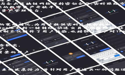    解锁TPWallet的潜力：在数字时代中安全便捷的资产管理  / 
 guanjianci  TPWallet, 数字资产管理, 区块链技术  /guanjianci 

引言
在当今这个数字经济蓬勃发展的时代，数字资产的管理变得愈加重要。TPWallet作为一款创新的数字资产钱包，致力于为用户提供安全、便捷的资产管理解决方案。无论是新手还是资深玩家，TPWallet都有其独特的魅力和功能，能够帮助用户轻松管理他们的数字资产。本文将深入探讨TPWallet的各个方面，包括其主要功能、优势及未来的发展潜力。

TPWallet概述
TPWallet是一款基于区块链技术的数字资产钱包，允许用户安全存储、管理和交易各类数字货币。它支持多种主流数字货币，并提供简单友好的用户界面，使得用户能够轻松进行资产管理。TPWallet不仅具备基本的钱包功能，还拥有智能合约、去中心化交易等多种高级功能，适合不同需求的用户。

TPWallet的主要功能
TPWallet的功能丰富多样，以下是其中几个重要的功能亮点：
ul
listrong多币种支持：/strongTPWallet支持多种主流数字货币，包括但不限于比特币、以太坊、Ripple等，用户可以在一个应用中管理多种资产。/li
listrong安全性高：/strongTPWallet采用多重加密技术，确保用户的私钥和资产安全，用户可以设置多重身份验证，进一步提升安全性。/li
listrong用户友好的界面：/strong设计简洁直观，方便用户快速上手，无论是交易、转账还是资产查询都非常顺畅。/li
listrong智能合约支持：/strong用户可以直接在TPWallet中创建、签署和管理智能合约，减少了在多个平台操作的复杂性。/li
listrong去中心化交易所（DEX）：/strongTPWallet内置去中心化交易所功能，用户可以在这里直接进行代币交易，无需经过中心化交易平台。/li
/ul

TPWallet的优势
在众多数字资产管理工具中，TPWallet凭借其独特的优势脱颖而出：
ul
listrong去中心化的安全性：/strong由于TPWallet采用去中心化的架构，用户的私钥和资产均存储在本地设备上，避免了因中心化服务器被攻击而导致的资产损失。/li
listrong用户参与度高：/strong平台鼓励用户参与社区治理，通过投票机制用户可以对钱包的未来发展提出建议和意见。/li
listrong跨平台支持：/strong支持iOS、Android和Web端的多设备访问，用户可以随时随地管理他们的资产。/li
listrong活跃的社区：/strongTPWallet拥有一个活跃的用户社区，用户可以在社区中分享经验、交流技术，获取最新的市场动态。/li
/ul

未来的发展潜力
TPWallet不仅在当前具有强大的竞争力，其未来的发展潜力也不可小觑。随着区块链技术的发展和数字资产管理需求的增加，TPWallet将不断迭代和升级，为用户提供更好的服务。未来可能推出的功能包括更智能的交易算法、更全面的资产分析工具，以及基于用户反馈的个性化功能。随着用户基数的增加，TPWallet有望在市场中占据更多份额，成为数字资产管理领域的领导者。

问题1：TPWallet的安全性能如何保障？
在数字资产管理中，安全性是每个用户最为关心的问题之一。TPWallet采用多层安全体系以保障用户资产安全，从技术和管理的多个维度进行全面防护。
首先，TPWallet的核心是用户的私钥不存储在任何服务器上，而是保存在用户的本地设备中。这种去中心化的存储模式使得即使服务器遭遇攻击，用户的资产依然安全。其次，TPWallet还利用多重加密技术保护用户的敏感数据，确保交易信息不被泄露。
此外，TPWallet提供了两步验证功能，用户在进行重要操作时需要输入第二重验证信息，进一步提升账户的安全性。用户还可以设置冷钱包、热钱包的组合，增强安全措施，降低资产被盗风险。
最后，TPWallet持续监测市场动态和安全威胁，并不断更新其安全协议以应对新的安全挑战。通过这种多重保障机制，TPWallet为用户提供了一个相对安全的数字资产管理平台。

问题2：TPWallet如何支持多种数字资产？
TPWallet支持多种数字资产的原因在于其灵活的系统架构和开放的API设计。其核心是使用了模块化的设计思路，使得不同的货币和代币可以通过插件的形式被集成进来。
当新币种加入时，开发者可以快速开发相应的插件，使其兼容TPWallet的底层程序。这样，用户只需简单更新即可体验到新添加的数字资产的管理功能。此外，TPWallet与各大区块链网络保持密切合作，实时跟踪市场变化和新兴货币的推出情况，以便快速响应用户需求。
此外，TPWallet还支持Token的快速创建，用户可以通过TPWallet轻松创建自己的代币，并进行流动性挖矿等操作，这使得TPWallet不仅是资产管理工具，还是一个创新的数字资产开放平台。
值得一提的是，TPWallet会定期进行安全审计，确保新集成的币种和代币不会影响钱包的整体安全性和性能。通过这些手段，TPWallet为用户提供了一个多元化的数字资产管理平台。

问题3：TPWallet的用户体验如何？
TPWallet的设计理念就是为用户提供流畅而友好的使用体验。无论是新手用户还是经验丰富的投资者，都可以轻松上手并享受到一系列便利的功能。
首先，TPWallet的界面设计，所有功能模块都一目了然，用户不需要花费太多时间去适应操作流程。在钱包主页，用户可以方便地查看到账户余额、交易历史和各项资产的变动情况，为用户提供实时反馈和数据。
其次，TPWallet的交易流程处于状态，用户在进行转账或交易时，只需简单几步即可完成，且所有操作都有清晰的指引，减少了因操作不当造成的损失。不仅如此，TPWallet还支持一键转账、快速交易等便捷功能，让用户在高频交易时也能感到轻松。
社区的反馈对TPWallet的持续改进也起到了重大作用。用户在社区中提出的建议和意见，开发团队都会认真对待，并进行相应的改进，实现与用户的良性互动。这样的机制不仅提升了用户体验，也增强了用户对TPWallet的粘性。

问题4：TPWallet与其他数字钱包相比的竞争力如何？
在数字资产管理市场，TPWallet凭借独特的优势和综合性的功能与众多钱包竞争。与许多同类产品相比，TPWallet在多方面展现了其竞争力。
首先，从安全性来看，TPWallet采用去中心化存储的方式，避免了集中式服务器的单点故障风险，用户资产始终处于安全状态。许多传统钱包则依赖集中存储，其安全风险较高。
其次，在用户体验上，TPWallet提供了清晰易懂的用户界面和流畅的操作流程，使得各类用户均能轻松使用。而一些钱包的用户界面复杂，操作流程繁琐，难以吸引新用户。
此外，TPWallet的多币种支持也显著提升了其竞争力，能够满足不同用户的资产管理需求。相比于只支持主流币种的钱包，TPWallet的灵活性更强，能够吸引更多不同背景的用户。
最后，从社区建设来看，TPWallet的活跃用户社区为其推向更广阔市场打下了基础。用户在社区中分享经验、技术与资源，为TPWallet带来更多的活跃度和使用频率。
综上所述，TPWallet在安全性、用户体验、多币种支持和社区建设等方面展现了强大的竞争力，有望在未来的数字资产管理市场中占据更重要的位置。

总结
TPWallet作为一款创新的数字资产管理工具，以其安全性、用户友好的界面以及多种数字资产支持而受到广泛好评。本文详细探讨了TPWallet的主要功能、优势以及未来的发展潜力，并针对用户普遍关心的问题进行了深入分析。随着数字经济的不断发展，TPWallet将继续致力于为用户提供更安全、便捷的资产管理体验，助力用户在多变的市场中有效管理和增值他们的资产。