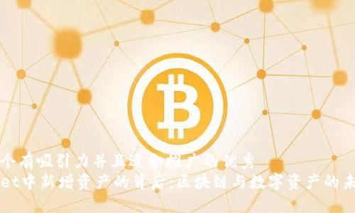 思考一个有吸引力并且适合推广的优秀
TPWallet中新增资产的背后：区块链与数字资产的未来探索