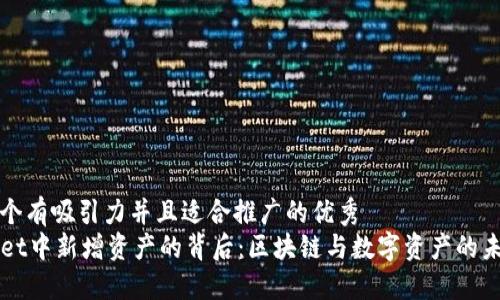 思考一个有吸引力并且适合推广的优秀
TPWallet中新增资产的背后：区块链与数字资产的未来探索