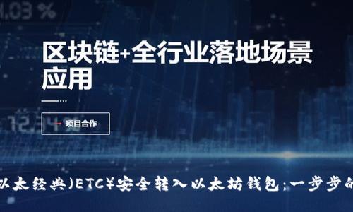 : 如何将以太经典（ETC）安全转入以太坊钱包：一步步的详细指南
