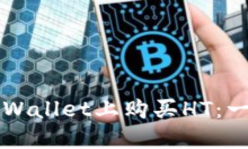 如何在TPWallet上购买HT：一步步指南