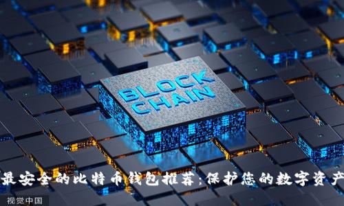 最安全的比特币钱包推荐：保护您的数字资产