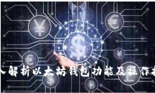 深入解析以太坊钱包功能及操作指南