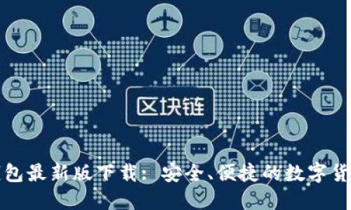  TP1.3.5钱包最新版下载: 安全、便捷的数字货币管理工具