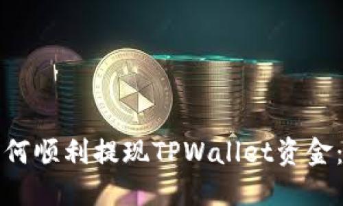 在香港如何顺利提现TPWallet资金：全面指南