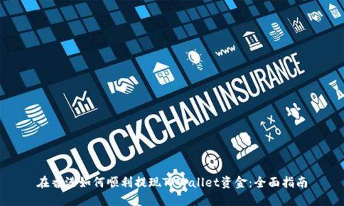 在香港如何顺利提现TPWallet资金：全面指南