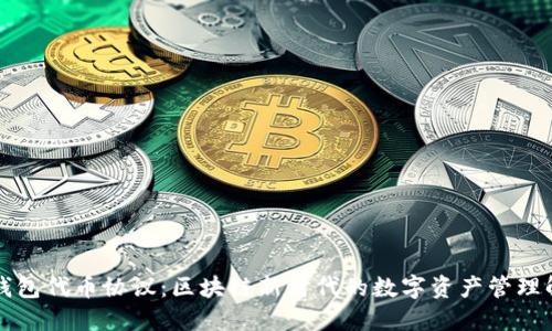 以太坊钱包代币协议：区块链新时代的数字资产管理解决方案