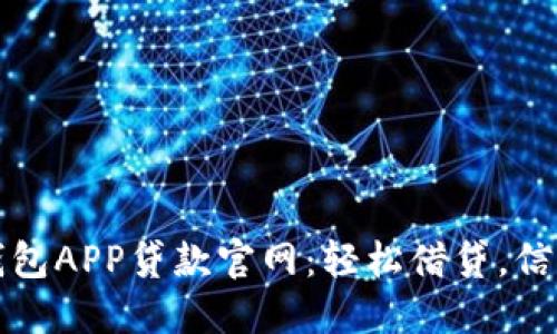 信用钱包APP贷款官网：轻松借贷，信用无限