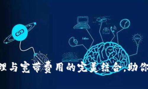  TPWallet能量管理与宽带费用的完美结合，助你轻松掌控每日支出