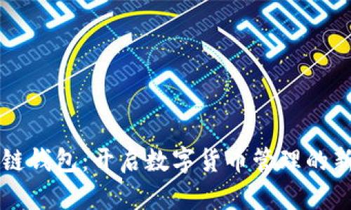 区块链钱包：开启数字货币管理的新篇章