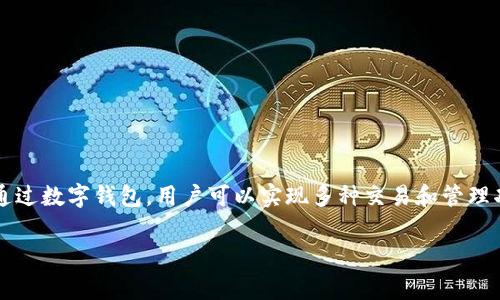 农业银行数字钱包是指中国农业银行推出的一种金融服务产品，旨在提供便捷、安全的移动支付和账户管理功能。通过数字钱包，用户可以实现多种交易和管理功能，无论是在购物、转账、支付、水电费等日常生活中，都能提供便利。同时，它也具有较高的安全性和隐私保护功能。

如果你需要更具体的使用功能或有关农业银行数字钱包的详细信息，可以提供更具体的请求或者问题。