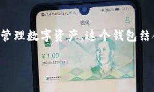 tpwallet薄饼是一个以区块链技术为基础的加密钱包和去中心化金融应用的结合，特别适用于用户存储和管理数字资产。这个钱包结合了加密货币交易、资产管理和去中心化应用（DApp）的功能，为用户提供了安全、便捷的数字资产管理体验。

### TPWallet薄饼：开启您的数字资产新篇章