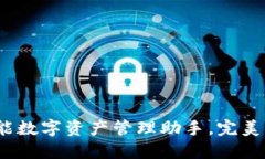 TPWallet：你的多功能数字资产管理助手，完美支持