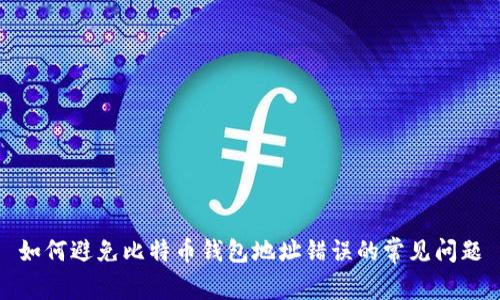如何避免比特币钱包地址错误的常见问题
