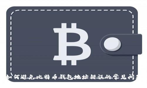 如何避免比特币钱包地址错误的常见问题