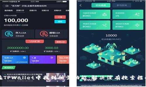 如何在TPWallet中找到所需功能：解决没有搜索框的困扰