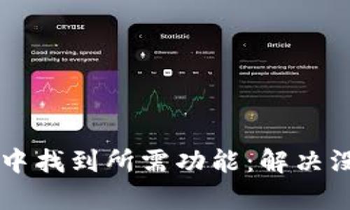 如何在TPWallet中找到所需功能：解决没有搜索框的困扰