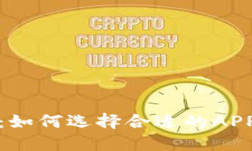 探索区块链钱包的未来：如何选择合适的APP钱包进行数字资产管理