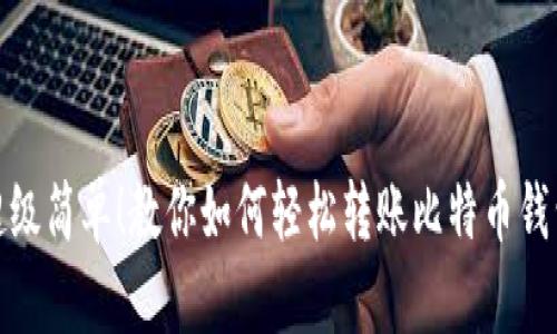 超级简单！教你如何轻松转账比特币钱包
