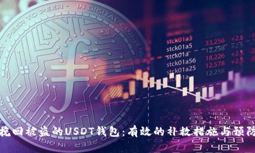 如何挽回被盗的USDT钱包：有效的补救措施与预防技巧
