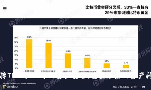 如何保障TPWallet中的资产安全：重登录后的资产问题解析