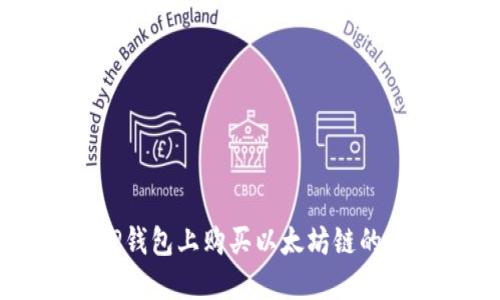 如何在TP钱包上购买以太坊链的数字货币