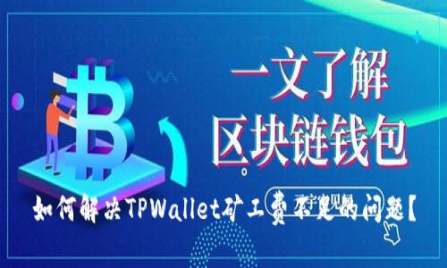 如何解决TPWallet矿工费不足的问题？