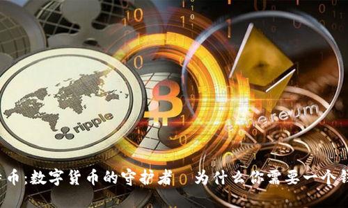 比特币：数字货币的守护者—为什么你需要一个钱包？