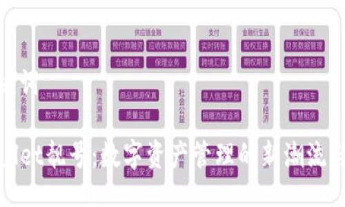 与关键词

TPWallet靓号：数字资产管理的新潮流与机遇