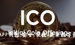 以太坊区块链APP钱包：安全、便捷、未来数字资