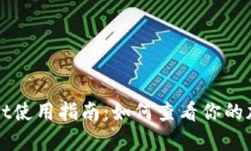 tpwallet使用指南：如何查看你的加密货币