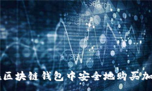 :
如何在区块链钱包中安全地购买加密货币