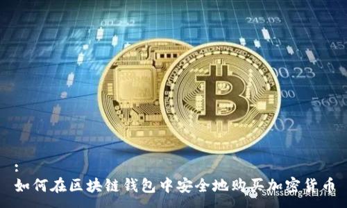 :
如何在区块链钱包中安全地购买加密货币